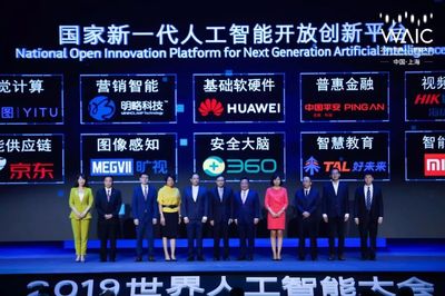 2019世界人工智能大會 聚焦上海，洞見未來——人工智能產(chǎn)品創(chuàng)新與發(fā)展趨勢